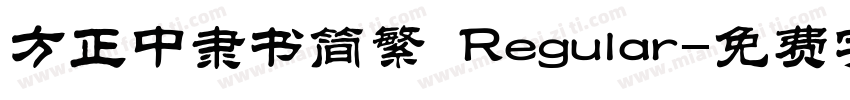 方正中隶书简繁 Regular字体转换